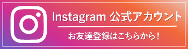 instagram公式アカウント